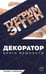 Дополнительное изображение книги «Декоратор: роман»