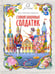 Дополнительное изображение книги «Стойкий оловянный солдатик»