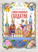 Обложка книги «Стойкий оловянный солдатик» — Андерсен Ганс Христиан, ISBN 9785907142121