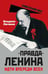 Дополнительное изображение книги «"Правда" Ленина. Идти впереди всех»