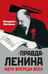 Обложка книги «"Правда" Ленина. Идти впереди всех» — Логинов Владлен Терентьевич, ISBN 9785002691784