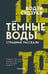 Дополнительное изображение книги «Темные воды. Страшные рассказы»