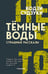 Обложка книги «Темные воды. Страшные рассказы» — Судзуки Кодзи, ISBN 9785002691876