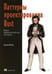 Обложка книги «Паттерны проектирования Rust» — Мэтьюз Бренден, ISBN 9785446143894