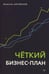 Дополнительное изображение книги «Четкий бизнес-план»