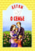 Обложка книги «Детям о семье: сборник» — None, ISBN 9789857317455