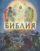 Обложка книги «Библия в рассказах для детей. 4-е изд» — None, ISBN 9785001782896