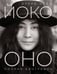 Обложка книги «Йоко Оно: полная биография» — Шефф Дэвид, ISBN 9785171726034