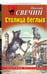 Дополнительное изображение книги «Комплект из 4 книг (Паутина, На краю, Восьмое делопроизводство, Столица беглых)»