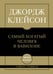 Обложка книги «Самое главное. Самый богатый человек в Вавилоне» — Клейсон Джордж Сэмюэль, ISBN 9785042322518