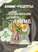 Дополнительное изображение книги «Кулинарная книга в стиле аниме»