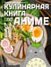 Обложка книги «Кулинарная книга в стиле аниме» — Воскресенская Анастасия Игоревна, ISBN 9785171810498