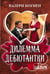 Обложка книги «Дилемма дебютантки» — Боумен Валери, ISBN 9785171806897