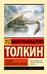 Обложка книги «Сказки Волшебной Страны» — Толкин Джон Рональд Руэл, ISBN 9785171802301