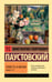 Обложка книги «Повесть о жизни. Кн. 1-3» — Паустовский Константин Георгиевич, ISBN 9785171800246