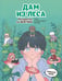 Обложка книги «Дам из леса. Раскраска по вебтуну» — None, ISBN 9785042271137
