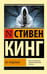 Обложка книги «Все предельно» — Кинг Стивен, ISBN 9785171789527