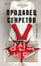 Обложка книги «Продавец секретов» — None, ISBN 9785042212550