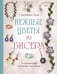 Обложка книги «Нежные цветы из бисера» — None, ISBN 9785042205675