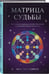 Дополнительное изображение книги «Матрица Судьбы. Ключ к коду рождения, в котором Вселенная зашифровала твой истинный путь»