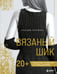 Обложка книги «Вязаный шик. 20+ трендовых моделей спицами» — Лаерманн Клаудиа, ISBN 9785041993146