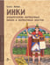Обложка книги «Инки.Изобретатели веревочных писем и веревочных мостов» — Литвяк  Елена  Викторовна, ISBN 9785907953840