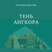 Дополнительное изображение книги «Тень Ангкора»