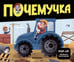 Обложка книги «Почемучка Машины», ISBN 9785002301065
