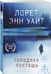 Дополнительное изображение книги «Голодная пустошь»