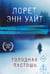 Обложка книги «Голодная пустошь» — Уайт Лорет Энн, ISBN 9785042341373
