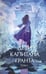 Обложка книги «Дети капитана Гранта. Том 1. Вечные истории. Young Adult» — Верн Жюль, ISBN 9785002505593