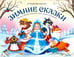 Обложка книги «Путешествие в сказку (Сборник). Зимние сказки.», ISBN 9785002301256