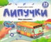 Обложка книги «Липучки. Мои машинки», ISBN 9785002300815