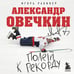 Дополнительное изображение книги «Александр Овечкин. Полет к рекорду»