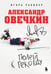 Обложка книги «Александр Овечкин. Полет к рекорду» — Рабинер Игорь Яковлевич, ISBN 9785042290459