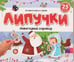 Обложка книги «Липучки. Новогодний хоровод», ISBN 9785001349921