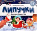 Обложка книги «Липучки. Веселый Новый год», ISBN 9785001349938