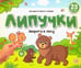 Обложка книги «Липучки. Зверята в лесу», ISBN 9785002300839