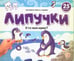 Обложка книги «Липучки. Кто моя мама?», ISBN 9785001349914