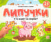 Обложка книги «Липучки. Кто живёт на ферме?», ISBN 9785001349891
