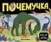 Обложка книги «Почемучка. Динозавры», ISBN 9785002301072