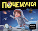 Обложка книги «Почемучка Космос», ISBN 9785002301102