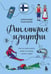 Обложка книги «Финляндия изнутри. Как на самом деле живут в стране тысячи озер?» — Максимов Александр Георгиевич, ISBN 9785042276224