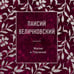 Дополнительное изображение книги «Паисий Величковский. Житие и Поучения»