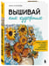 Дополнительное изображение книги «Вышивай как художник, Сюжеты гладью по мотивам шедевров художников-импрессионистов»