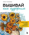 Обложка книги «Вышивай как художник, Сюжеты гладью по мотивам шедевров художников-импрессионистов» — Стукалова Анна Андреевна, ISBN 9785042266560