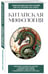 Дополнительное изображение книги «Китайская мифология. Для тех, кто хочет все успеть»