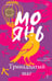 Обложка книги «Тринадцатый шаг» — Мо Янь, ISBN 9785042153952