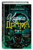 Дополнительное изображение книги «Карма-драма. Мистическое испытание. Книга 1»