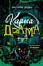 Обложка книги «Карма-драма. Мистическое испытание. Книга 1» — Этцель Виктория, ISBN 9785042137426
